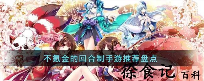 不氪金的回合制手游推荐盘点