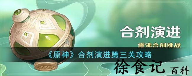 《原神》合剂演进第三关攻略