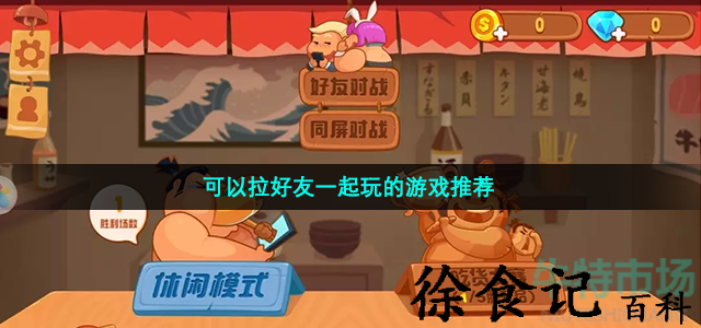 可以拉好友一起玩的游戏推荐