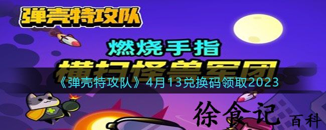 《弹壳特攻队》4月13兑换码领取2023