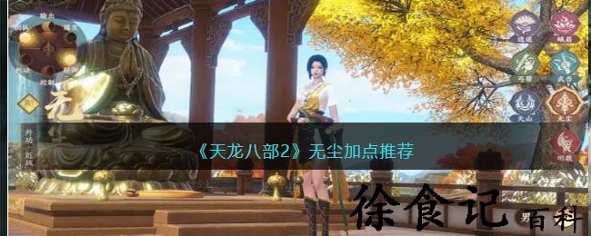 《天龙八部2》无尘加点推荐