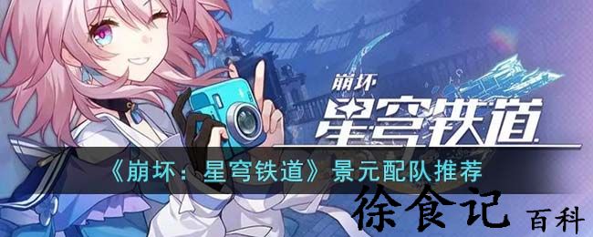 《崩坏：星穹铁道》景元配队推荐