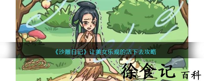 《沙雕日记》让美女乐观的活下去攻略