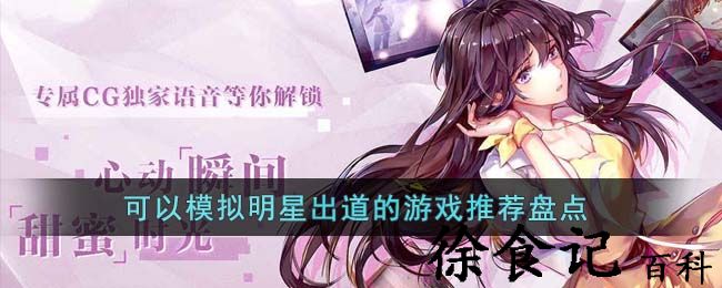可以模拟**
出道的游戏推荐盘点