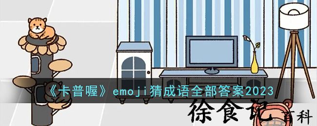 《卡普喔》emoji猜成语全部答案2023