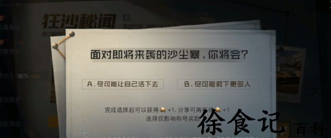 《黎明觉醒：生机》狂沙秘闻探索情报攻略
