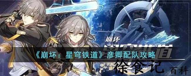 《崩坏：星穹铁道》彦卿配队攻略