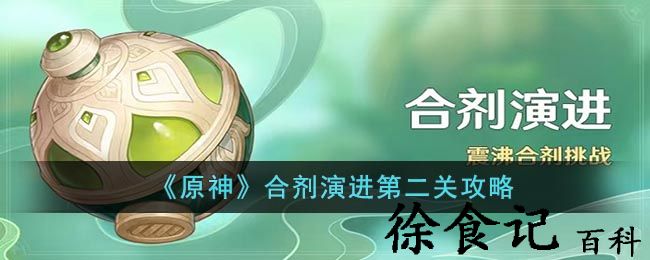 《原神》合剂演进第二关攻略