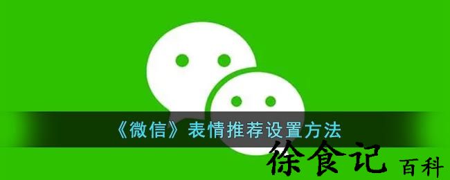 《微信》表情推荐设置方法