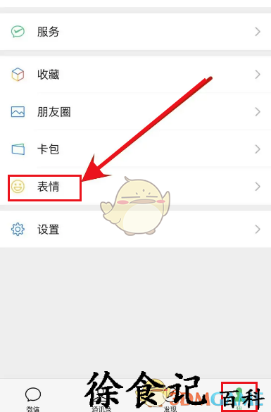 《微信》表情推荐设置方法