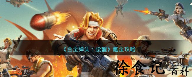 《合金弹头：觉醒》氪金攻略