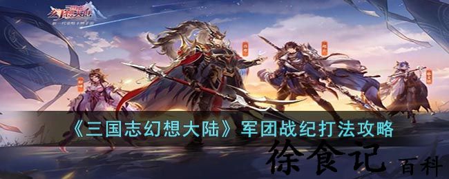 《三国志幻想大陆》军团战纪打法攻略