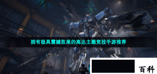 拥有极具震撼效果的高达主题竞技手游推荐
