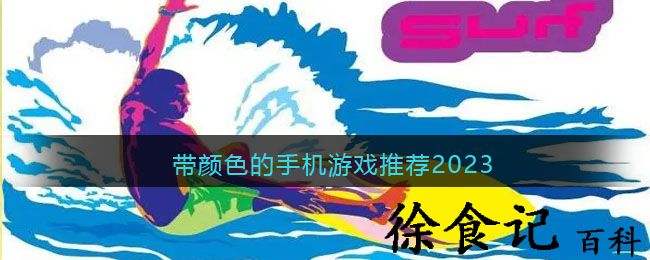 带颜色的手机游戏推荐2023