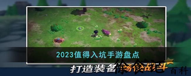 2023值得入坑手游盘点