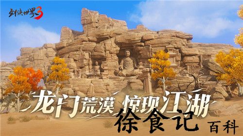 荒漠现江湖剑侠世界3推出新地图“龙门荒漠”