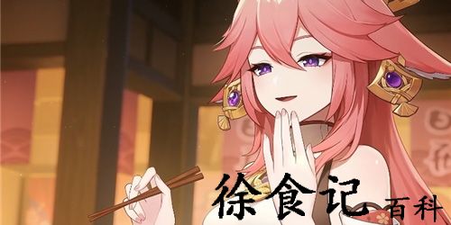 原神八重神子值得培养吗-原神八重神子强度介绍