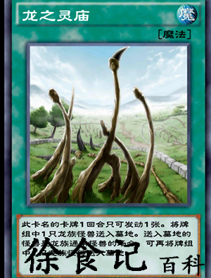 游戏王决斗链接龙之灵庙怎么获得-游戏王决斗链接龙之灵庙获得方法
