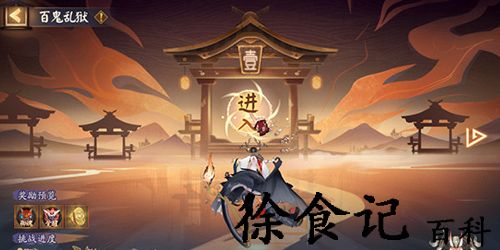 阴阳师百鬼乱狱第三关怎么过-阴阳师百鬼乱狱第三关通关方法