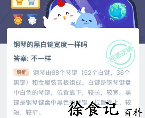 钢琴的黑白键宽度一样吗 支付宝蚂蚁庄园10月28日答案
