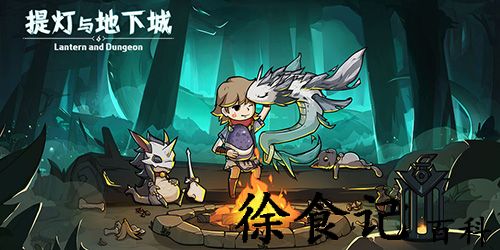 提灯与地下城不充钱怎么玩呢-提灯与地下城不充钱玩法技巧