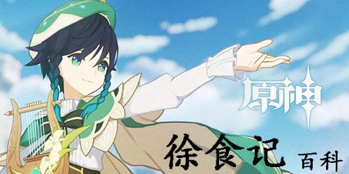 原神愿风神忽悠你什么梗-原神愿风神忽悠你梗意思介绍