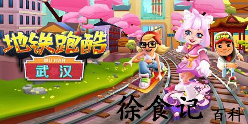 地铁跑酷2022武汉兑换码一览-地铁跑酷2022武汉兑换码介绍