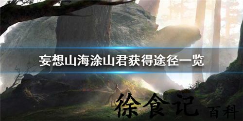 妄想山海涂山君怎么获取-妄想山海涂山君获取方式