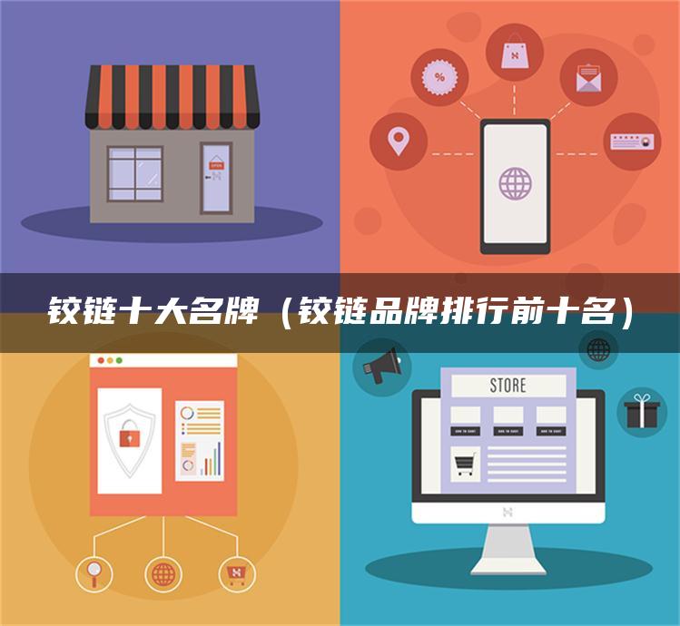 铰链十大名牌（铰链品牌排行前十名）