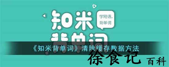 知米背单词怎么清除缓存数据 知米背单词清除缓存数据方法