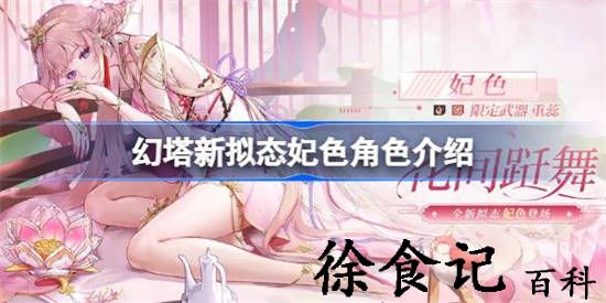 幻塔新拟态妃色什么时候推出 幻塔新拟态妃色角色介绍