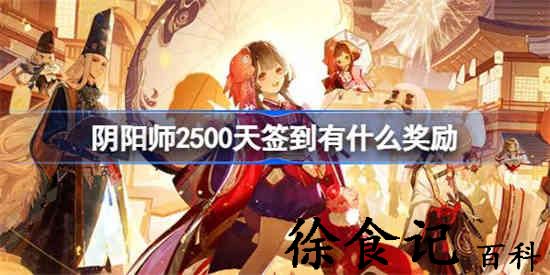 阴阳师2500天签到有什么奖励 阴阳师2500天奖励一览