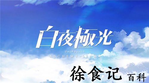 白夜极光t0角色有哪些 白夜极光角色强度排行一览