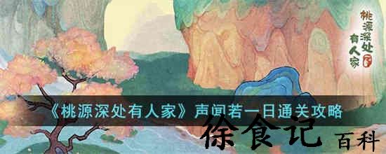 桃源深处有人家声闻若一日怎么过 桃源深处有人家声闻若一日通关攻略