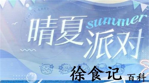 恋与制作人晴夏派对活动怎么玩
