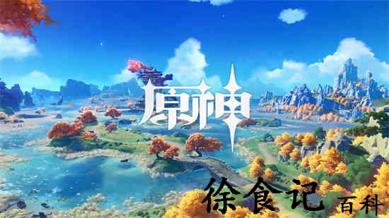原神溢*
纪行活动是什么