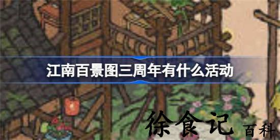 江南百景图三周年活动有哪些 江南百景图三周年活动详细介绍