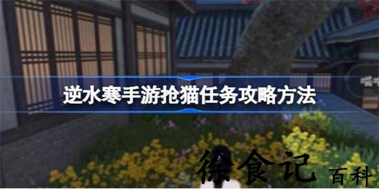 逆水寒手游抢猫任务怎么做