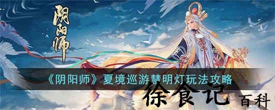 阴阳师夏境巡游慧明灯怎么过