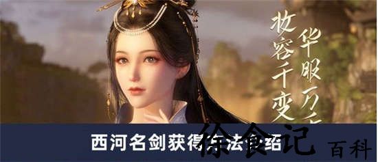 逆水寒手游西河名剑怎么获得