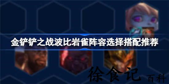 金铲铲之战波比岩雀阵容怎么搭配