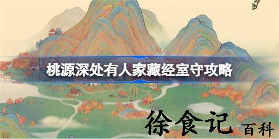 桃源深处有人家藏经室守该怎么攻略 桃源深处有人家藏经室守攻略