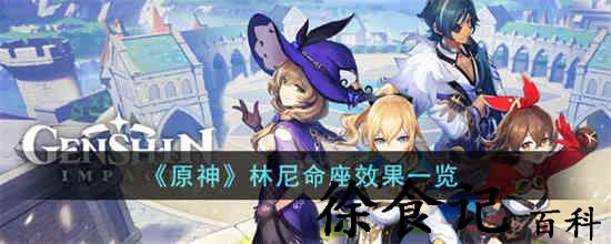 原神林尼命座效果怎么样 原神林尼命座效果一览