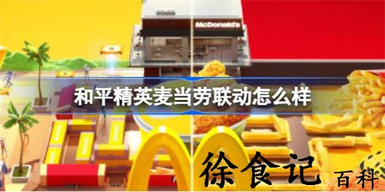 和平精英麦当劳联动怎么样
