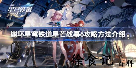 崩坏星穹铁道星芒战幕6怎么过 崩坏星穹铁道星芒战幕6攻略方法介绍
