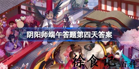 阴阳师锻造天羽羽斩的材料不包括哪种物品 阴阳师端午答题第四天答案