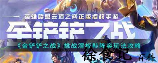 金铲铲之战挑战滑板鞋阵容怎么玩 金铲铲之战挑战滑板鞋阵容玩法攻略