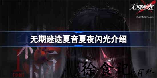 无期迷途夏夜闪光怎么样 无期迷途夏音夏夜闪光介绍