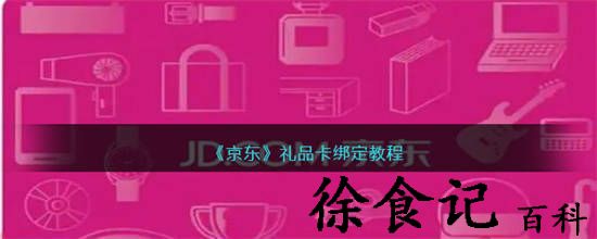 京东礼品卡怎么绑定 京东礼品卡绑定教程