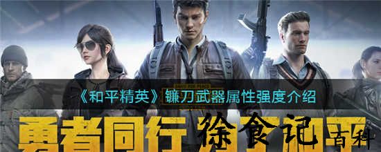 和平精英镰刀怎么样 和平精英镰刀属性介绍一览